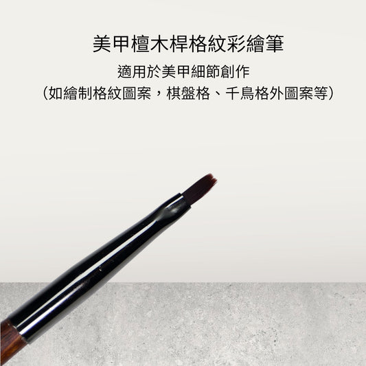 美甲檀木桿格紋筆彩繪筆