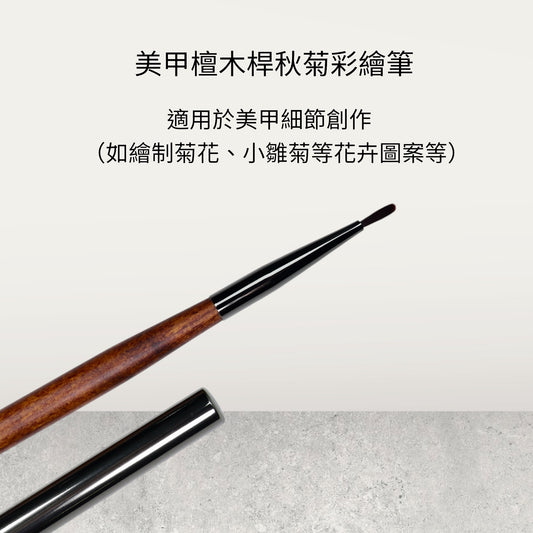 美甲檀木桿秋菊筆彩繪筆