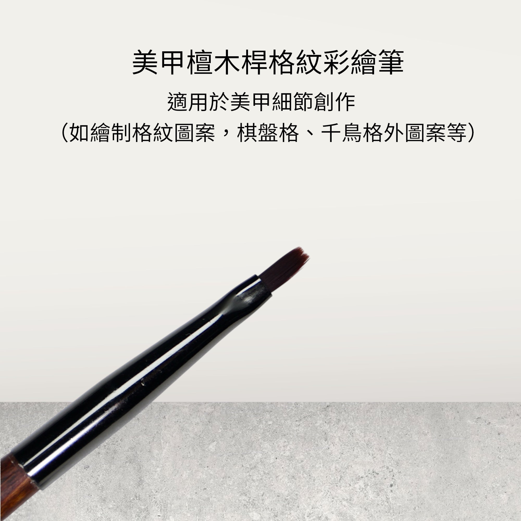美甲檀木桿格紋筆彩繪筆